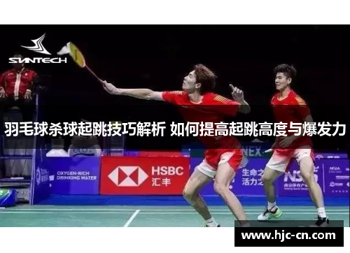 羽毛球杀球起跳技巧解析 如何提高起跳高度与爆发力