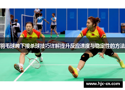羽毛球胯下接杀球技巧详解提升反应速度与稳定性的方法