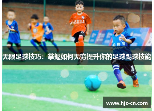 无限足球技巧：掌握如何无穷提升你的足球踢球技能