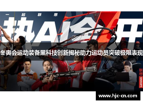 冬奥会运动装备黑科技创新揭秘助力运动员突破极限表现