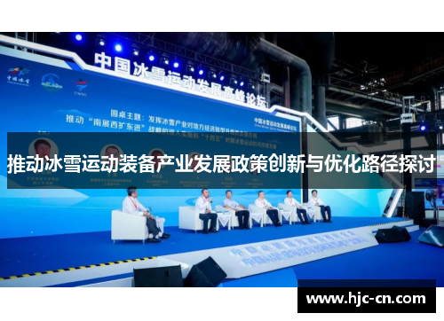 推动冰雪运动装备产业发展政策创新与优化路径探讨