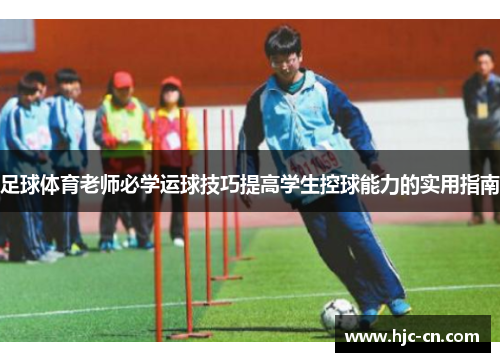 足球体育老师必学运球技巧提高学生控球能力的实用指南