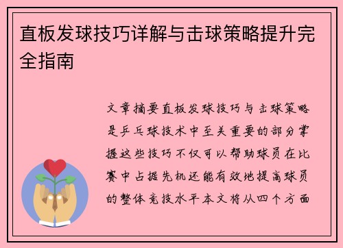 直板发球技巧详解与击球策略提升完全指南
