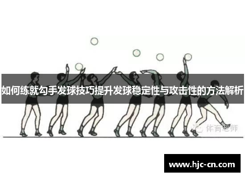 如何练就勾手发球技巧提升发球稳定性与攻击性的方法解析