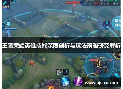 王者荣耀英雄技能深度剖析与玩法策略研究解析