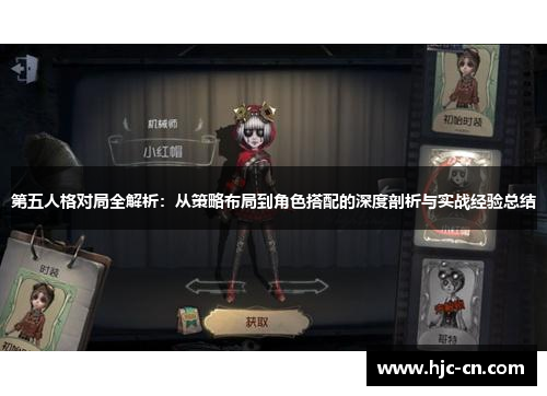 第五人格对局全解析：从策略布局到角色搭配的深度剖析与实战经验总结