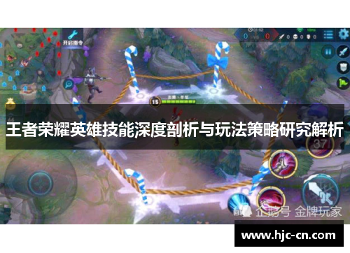 王者荣耀英雄技能深度剖析与玩法策略研究解析
