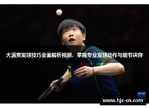 大满贯发球技巧全面解析视频，掌握专业发球动作与细节诀窍