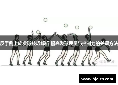 反手侧上旋发球技巧解析 提高发球质量与控制力的关键方法