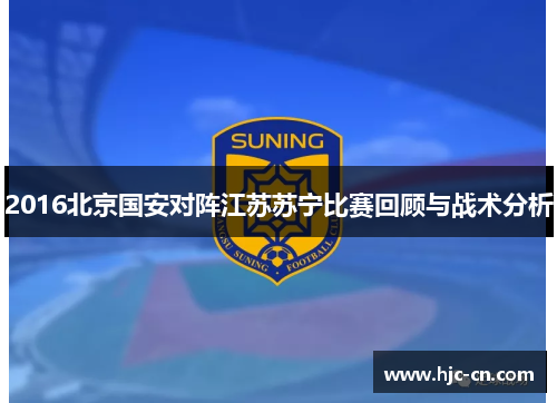 2016北京国安对阵江苏苏宁比赛回顾与战术分析