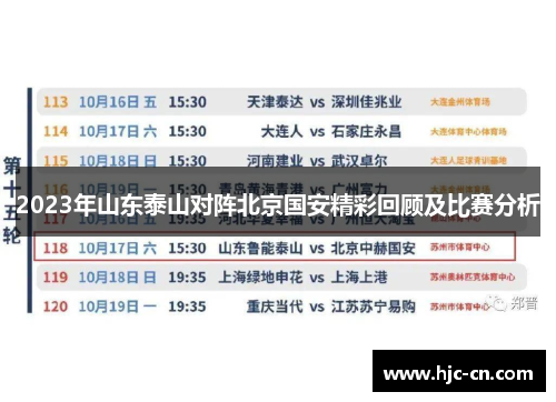 2023年山东泰山对阵北京国安精彩回顾及比赛分析