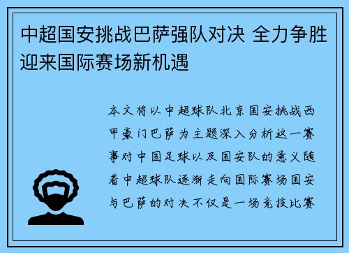 中超国安挑战巴萨强队对决 全力争胜迎来国际赛场新机遇