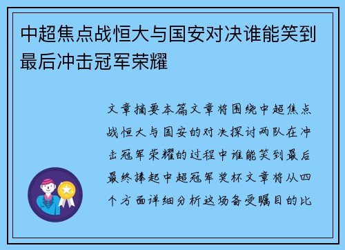中超焦点战恒大与国安对决谁能笑到最后冲击冠军荣耀