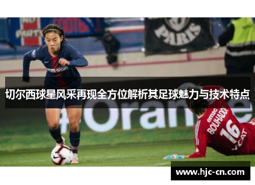 切尔西球星风采再现全方位解析其足球魅力与技术特点