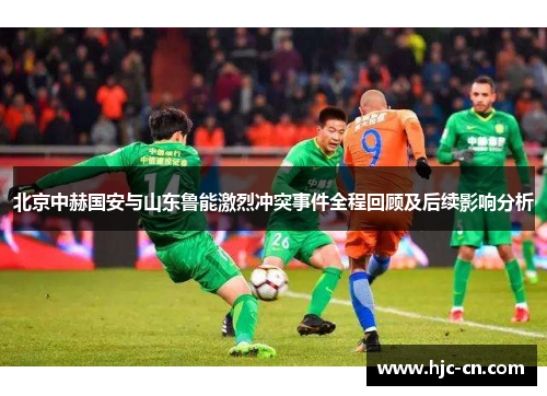 北京中赫国安与山东鲁能激烈冲突事件全程回顾及后续影响分析