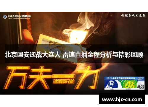 北京国安迎战大连人 雷速直播全程分析与精彩回顾