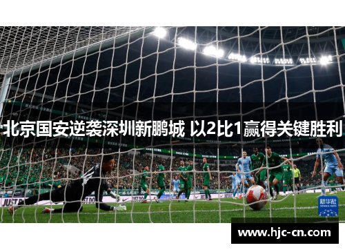 北京国安逆袭深圳新鹏城 以2比1赢得关键胜利