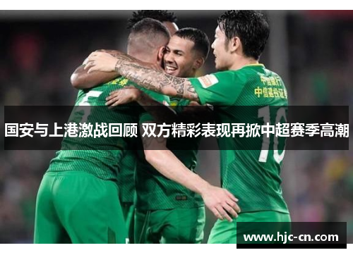 国安与上港激战回顾 双方精彩表现再掀中超赛季高潮