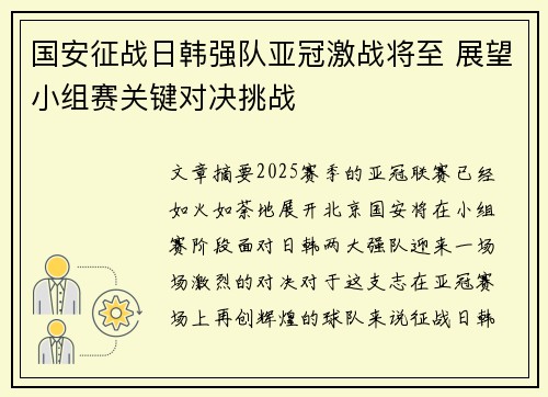 国安征战日韩强队亚冠激战将至 展望小组赛关键对决挑战